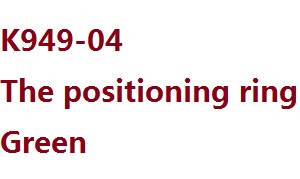 Wltoys 12429 RC Car spare parts tire positioning ring K949-04 (Green)